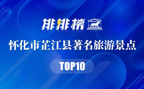 怀化市芷江县十大著名旅游景点