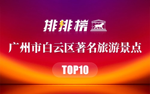 广州市白云区十大著名旅游景点
