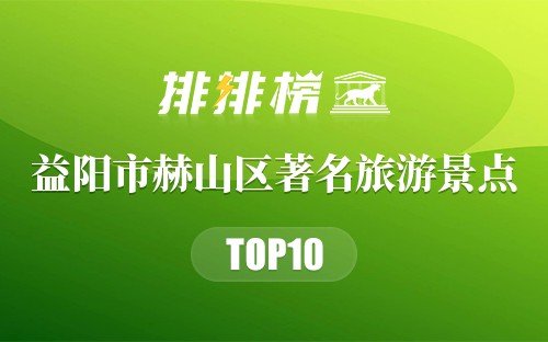 益阳市赫山区十大著名旅游景点