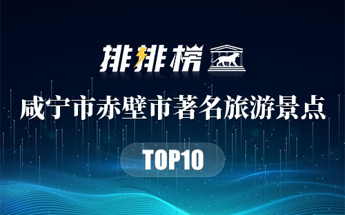 咸宁市赤壁市十大著名旅游景点
