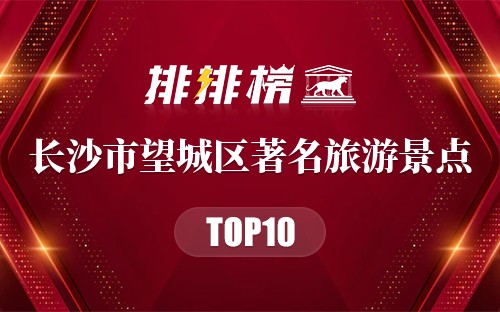 长沙市望城区十大著名旅游景点