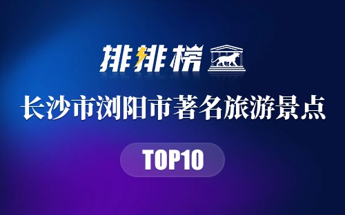 长沙市浏阳市十大著名旅游景点