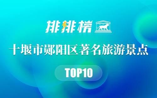 十堰市郧阳区十大著名旅游景点