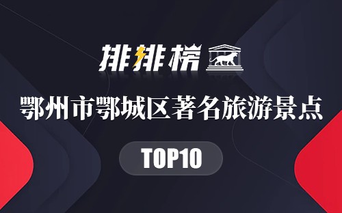 鄂州市鄂城区十大著名旅游景点
