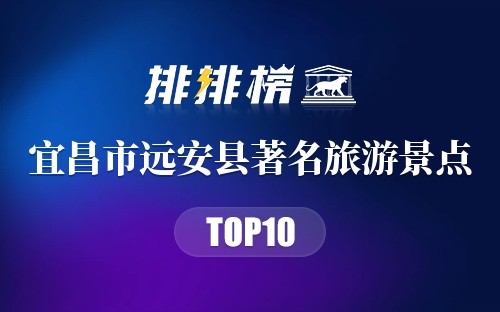 宜昌市远安县十大著名旅游景点