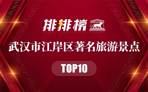 武汉市江岸区十大著名旅游景点