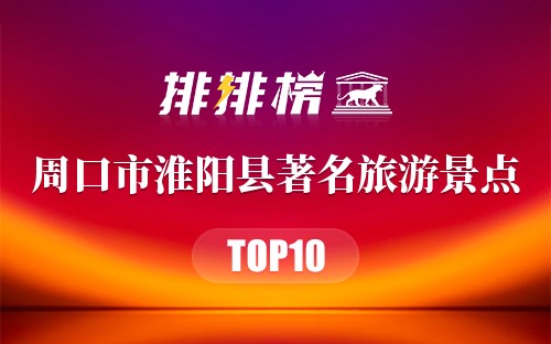周口市淮阳县十大著名旅游景点