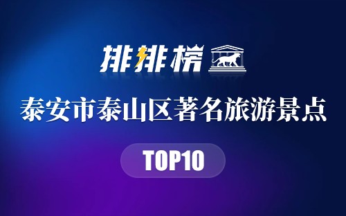 泰安市泰山区十大著名旅游景点