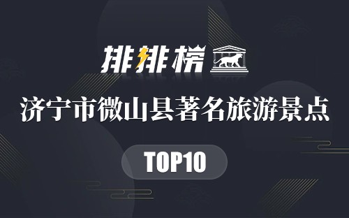 济宁市微山县十大著名旅游景点