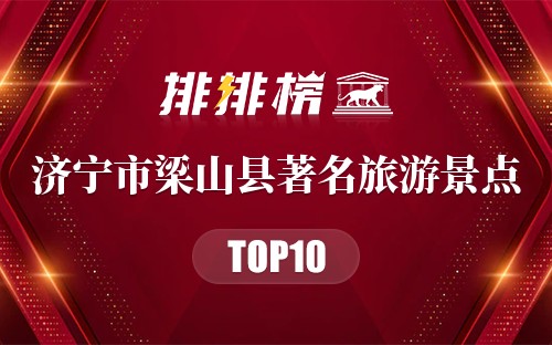 济宁市梁山县十大著名旅游景点
