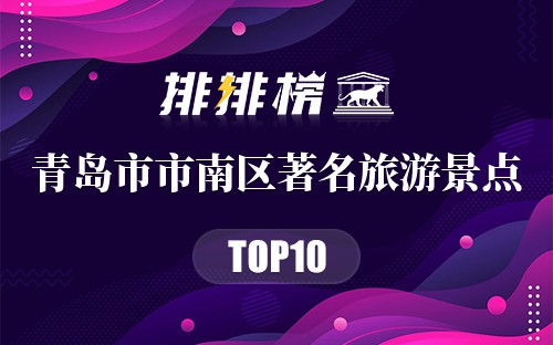 青岛市市南区十大著名旅游景点