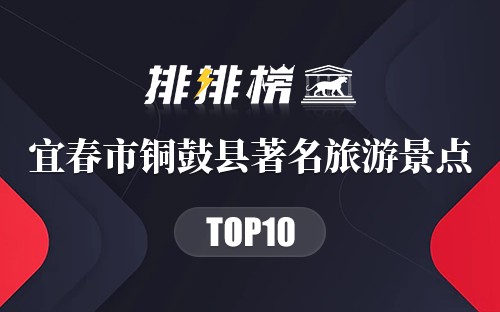 宜春市铜鼓县十大著名旅游景点