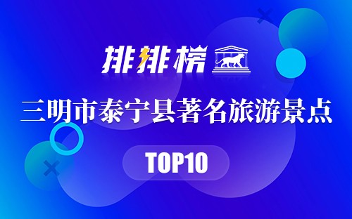 三明市泰宁县十大著名旅游景点