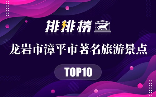 龙岩市漳平市十大著名旅游景点
