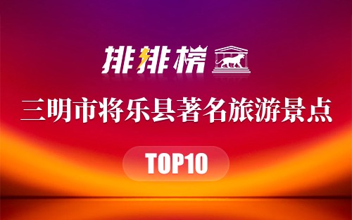 三明市将乐县十大著名旅游景点