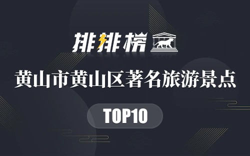 黄山市黄山区十大著名旅游景点