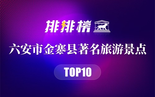 六安市金寨县十大著名旅游景点