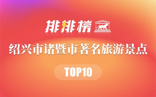绍兴市诸暨市十大著名旅游景点