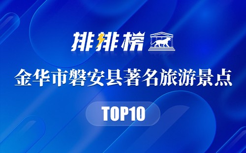 金华市磐安县十大著名旅游景点