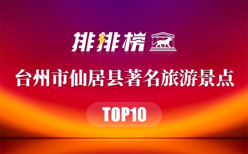 台州市仙居县十大著名旅游景点