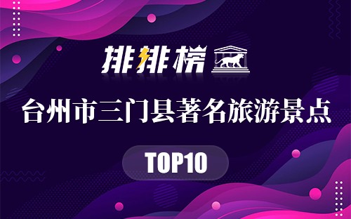 台州市三门县十大著名旅游景点
