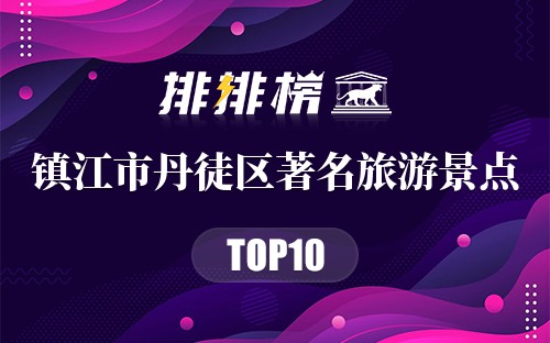镇江市丹徒区十大著名旅游景点