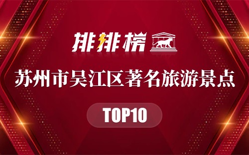 苏州市吴江区十大著名旅游景点