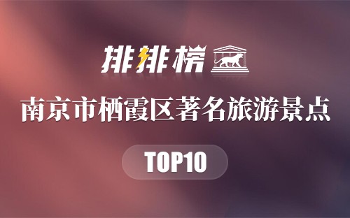 南京市栖霞区十大著名旅游景点