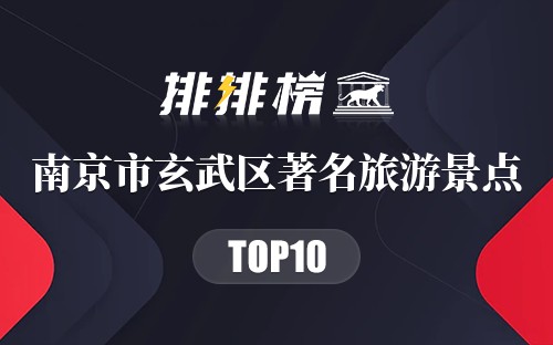南京市玄武区十大著名旅游景点