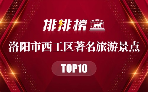 洛阳市西工区十大著名旅游景点