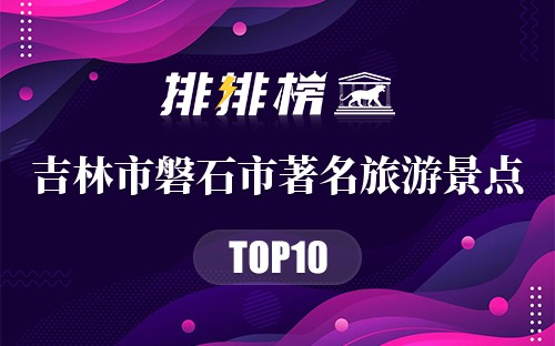 吉林市磐石市十大著名旅游景点