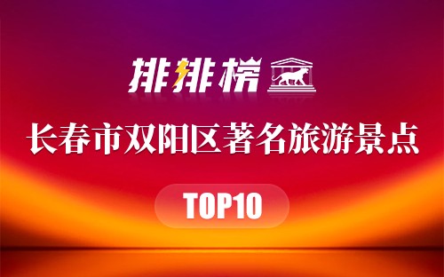 长春市双阳区十大著名旅游景点