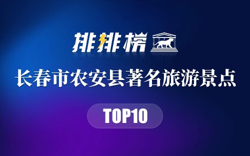长春市农安县十大著名旅游景点