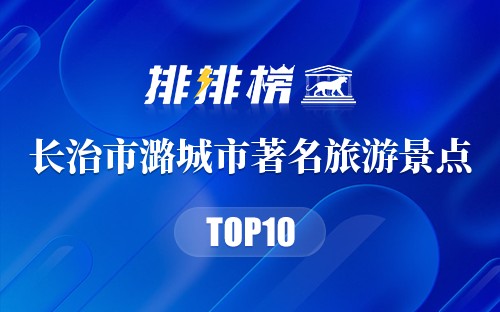 长治市潞城市十大著名旅游景点