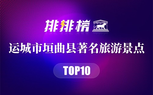 运城市垣曲县十大著名旅游景点