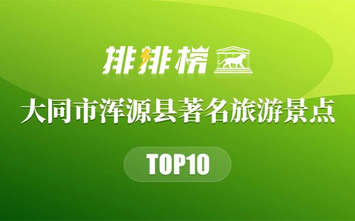大同市浑源县十大著名旅游景点
