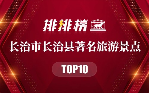 长治市长治县十大著名旅游景点