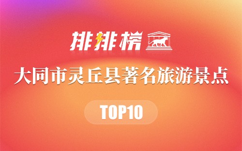 大同市灵丘县十大著名旅游景点