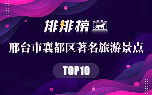 邢台市襄都区十大著名旅游景点