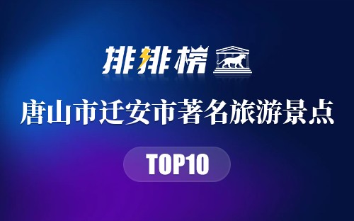 唐山市迁安市十大著名旅游景点