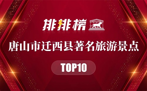 唐山市迁西县十大著名旅游景点
