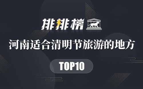 河南十大适合清明节旅游的地方