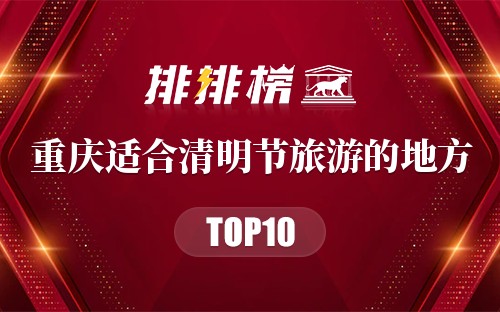 重庆十大适合清明节旅游的地方