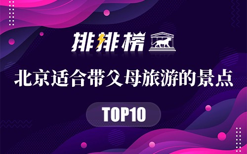 北京十大适合带父母旅游的景点