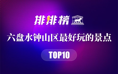 六盘水钟山区十大最好玩的景点