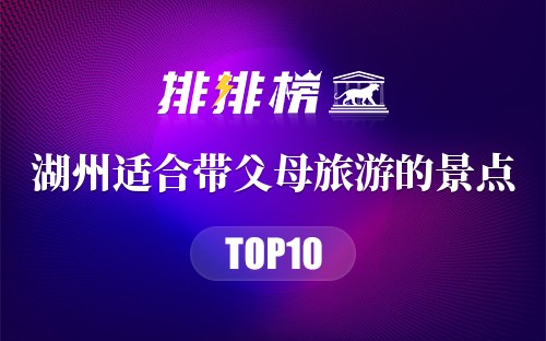 湖州十大适合带父母旅游的景点