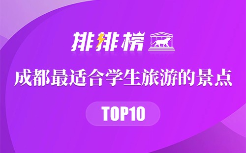 成都十大最适合学生旅游的景点