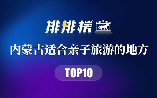 内蒙古十大适合亲子旅游的地方