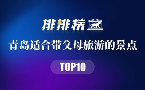 青岛十大适合带父母旅游的景点