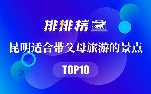昆明十大适合带父母旅游的景点